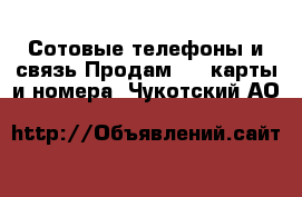 Сотовые телефоны и связь Продам sim-карты и номера. Чукотский АО